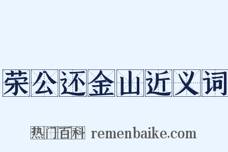 荣公还金山近义词是什么意思的图片